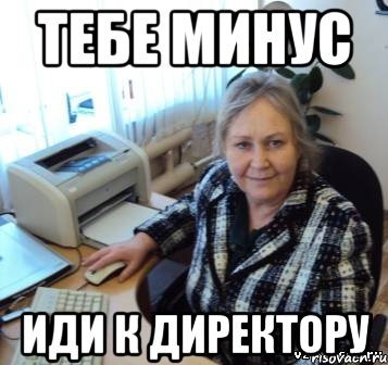 тебе минус иди к директору