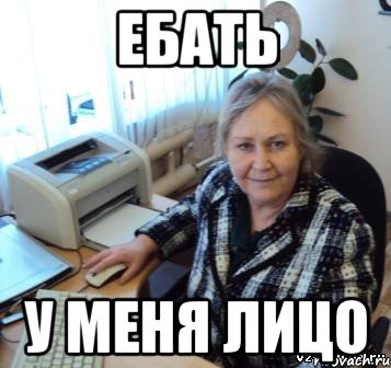 ебать у меня лицо