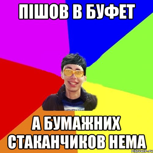 пішов в буфет а бумажних стаканчиков нема