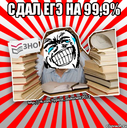 сдал егэ на 99,9% , Мем ахахахаха