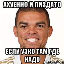 ахуенно и пиздато если узко там где надо, Мем ахуенен и пиздат но ломает всех 