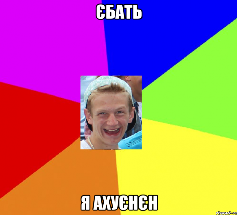 єбать я ахуєнєн