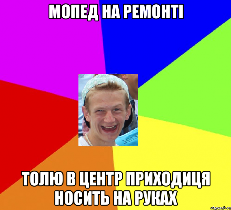 мопед на ремонті толю в центр приходиця носить на руках