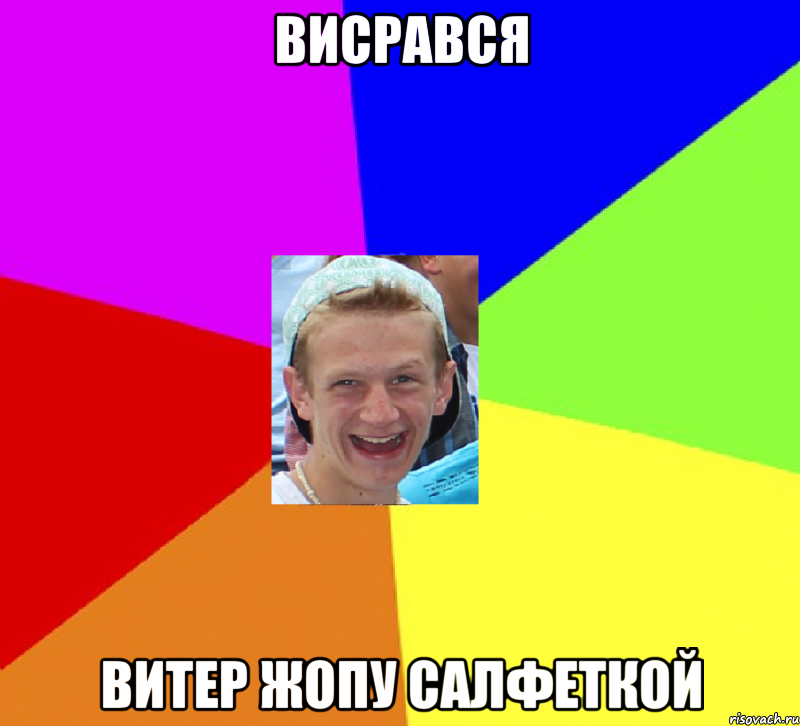 висрався витер жопу салфеткой