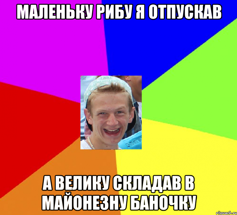 маленьку рибу я отпускав а велику складав в майонезну баночку