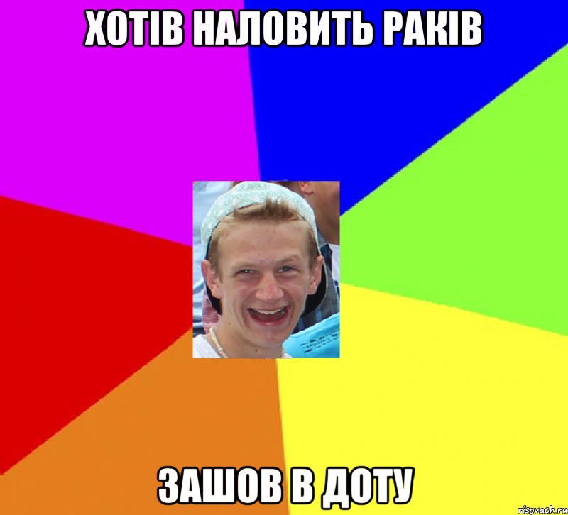 хотів наловить раків зашов в доту