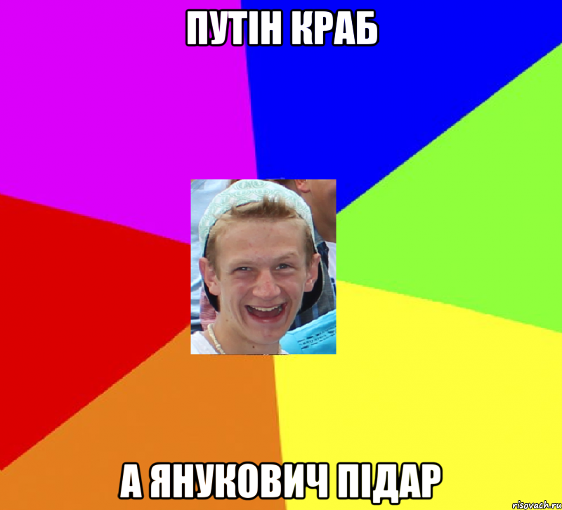 путін краб а янукович підар