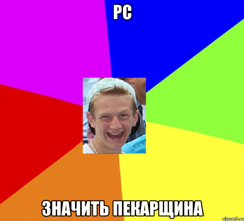 pc значить пекарщина