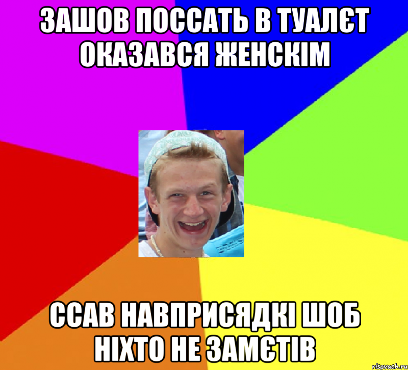 зашов поссать в туалєт оказався женскім ссав навприсядкі шоб ніхто не замєтів
