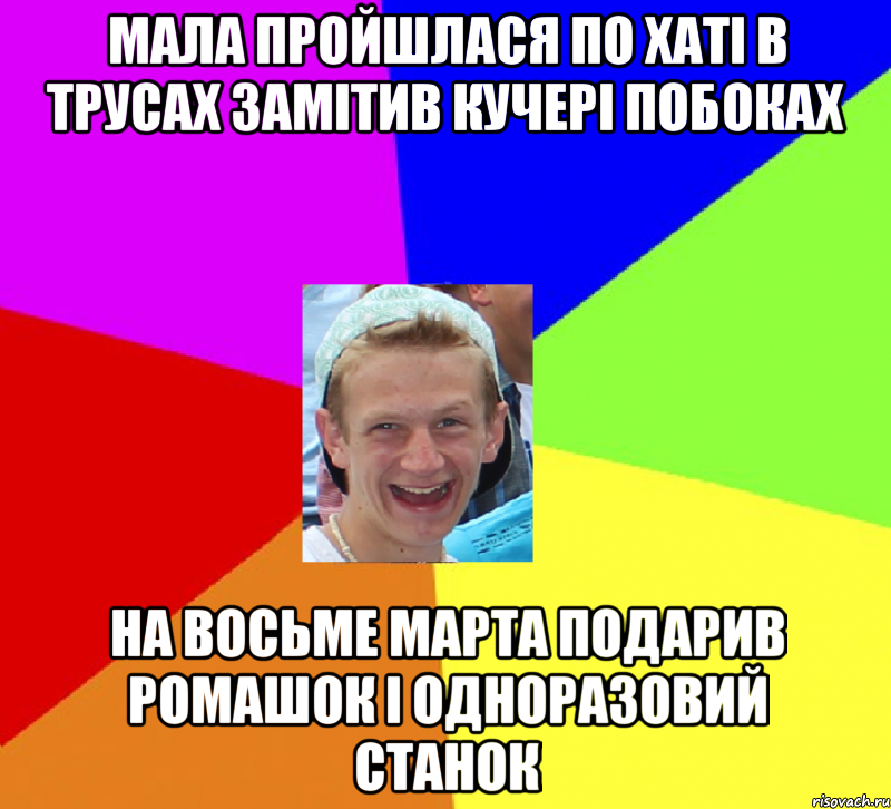 мала пройшлася по хаті в трусах замітив кучері побоках на восьме марта подарив ромашок і одноразовий станок