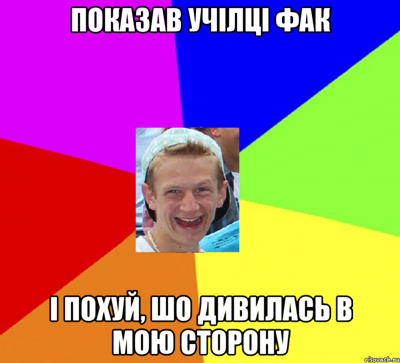 показав учілці фак і похуй, шо дивилась в мою сторону