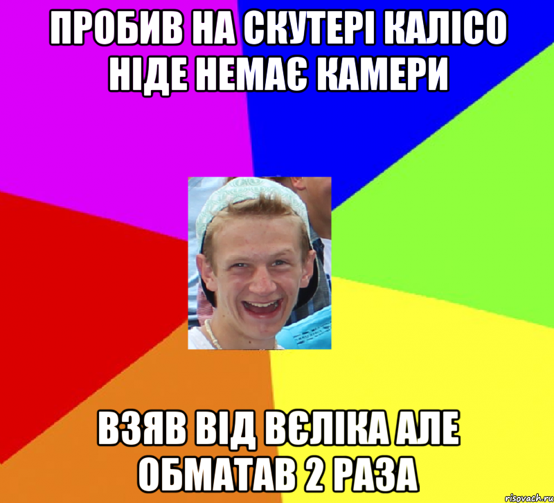 пробив на скутері калісо ніде немає камери взяв від вєліка але обматав 2 раза