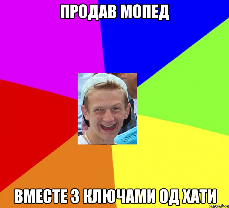 продав мопед вместе з ключами од хати