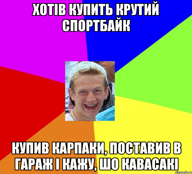 хотів купить крутий спортбайк купив карпаки, поставив в гараж і кажу, шо кавасакі