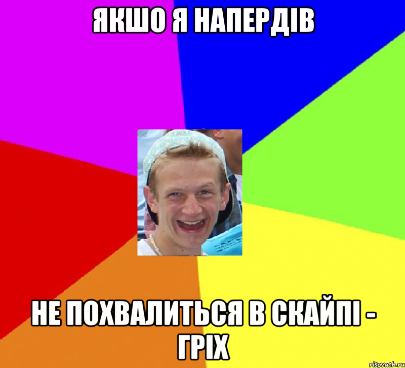 якшо я напердів не похвалиться в скайпі - гріх