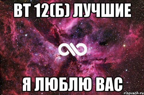 вт 12(б) лучшие я люблю вас, Мем офигенно