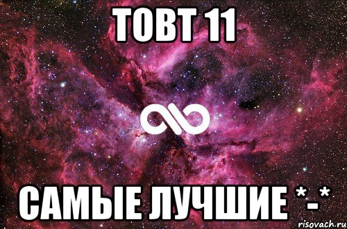 товт 11 самые лучшие *-*, Мем офигенно