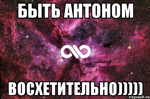 быть антоном восхетительно))))), Мем офигенно