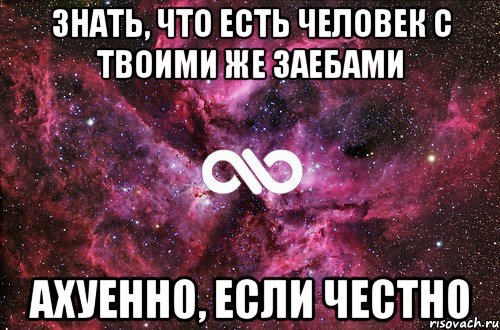 знать, что есть человек с твоими же заебами ахуенно, если честно, Мем офигенно