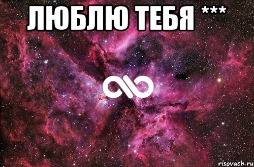 люблю тебя *** , Мем офигенно