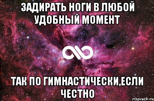 задирать ноги в любой удобный момент так по гимнастически,если честно, Мем офигенно