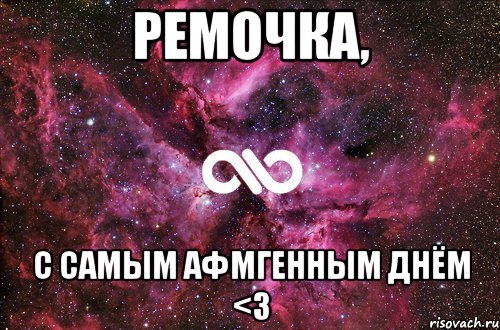 ремочка, с самым афмгенным днём <3, Мем офигенно