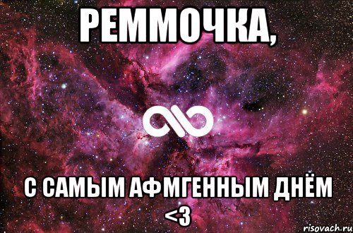 реммочка, с самым афмгенным днём <3, Мем офигенно