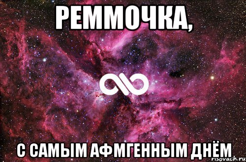 реммочка, с самым афмгенным днём, Мем офигенно