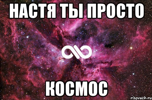 настя ты просто космос, Мем офигенно