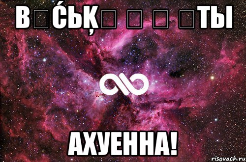 βẳćьķẳ ‎ ‎ ‎ты ахуенна!, Мем офигенно