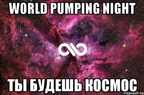 world pumping night ты будешь космос, Мем офигенно