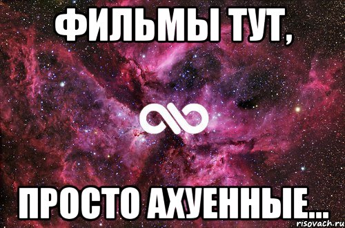 фильмы тут, просто ахуенные..., Мем офигенно