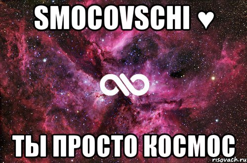 smocovschi ♥ ты просто космос, Мем офигенно