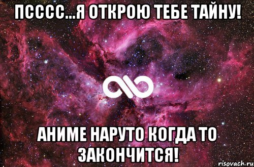 псссс...я открою тебе тайну! аниме наруто когда то закончится!, Мем офигенно