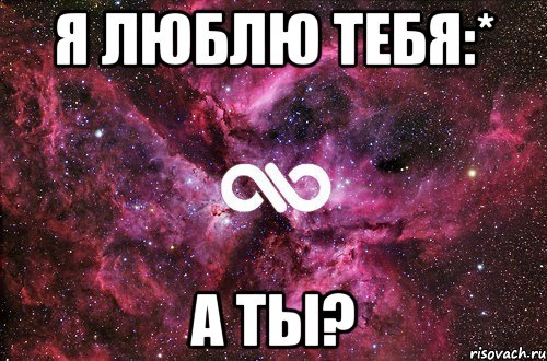 я люблю тебя:* а ты?, Мем офигенно