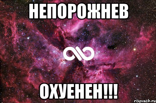 непорожнев охуенен!!!, Мем офигенно