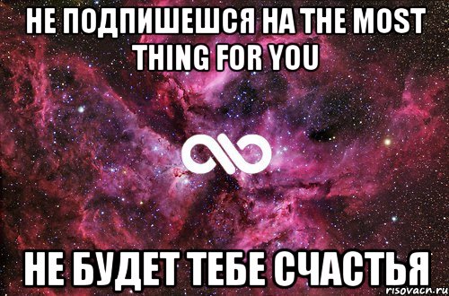 не подпишешся на the most thing for you не будет тебе счастья, Мем офигенно