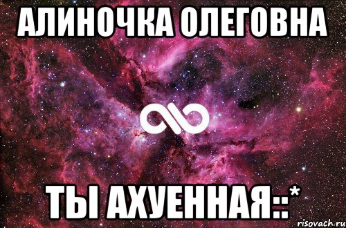 алиночка олеговна ты ахуенная::*, Мем офигенно