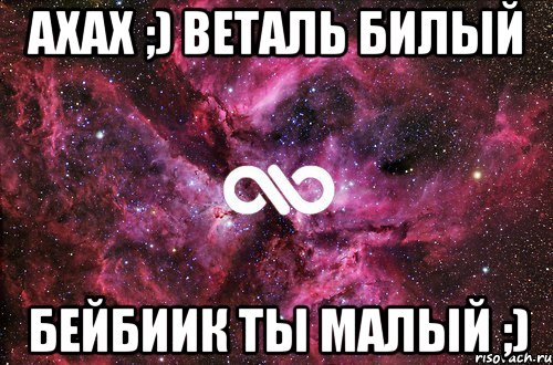 ахах ;) веталь билый бейбиик ты малый ;), Мем офигенно