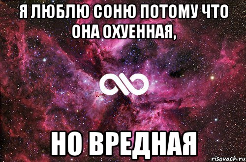 я люблю соню потому что она охуенная, но вредная, Мем офигенно