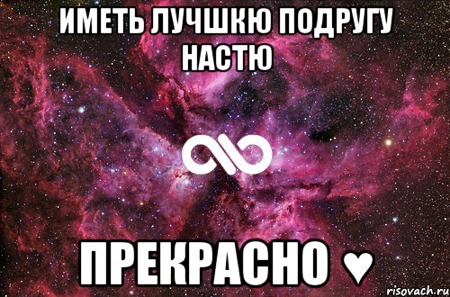 иметь лучшкю подругу настю прекрасно ♥