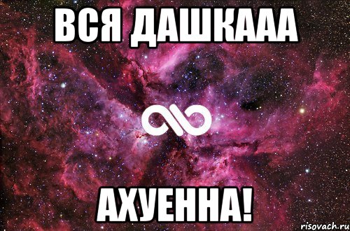 вся дашкааа ахуенна!, Мем офигенно