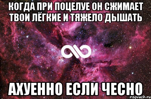 когда при поцелуе он сжимает твои лёгкие и тяжело дышать ахуенно если чесно, Мем офигенно