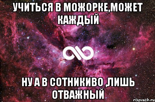 Учиться в можорке,может каждый Ну а в Сотникиво ,лишь отважный, Мем офигенно