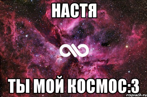 Настя Ты мой космос:3, Мем офигенно