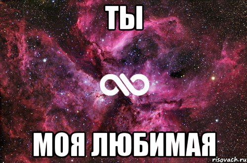 Ты моя любимая, Мем офигенно