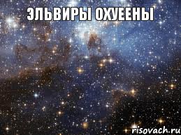 Эльвиры Охуеены 