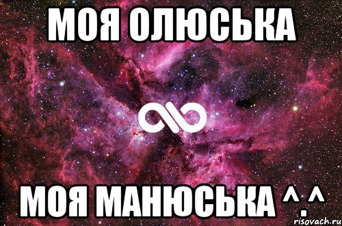 моя Олюська моя манюська ^.^, Мем офигенно