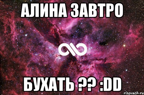 Алина завтро бухать ?? :DD, Мем офигенно