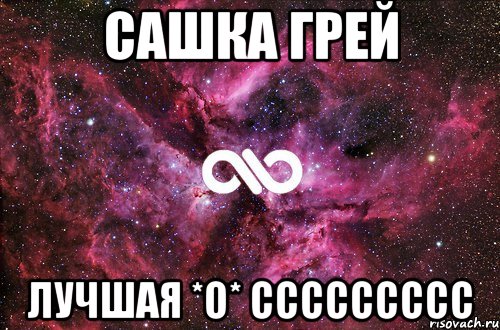 сашка грей лучшая *О* ссссссссс, Мем офигенно